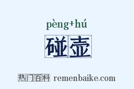 碰壶是什么意思的图片